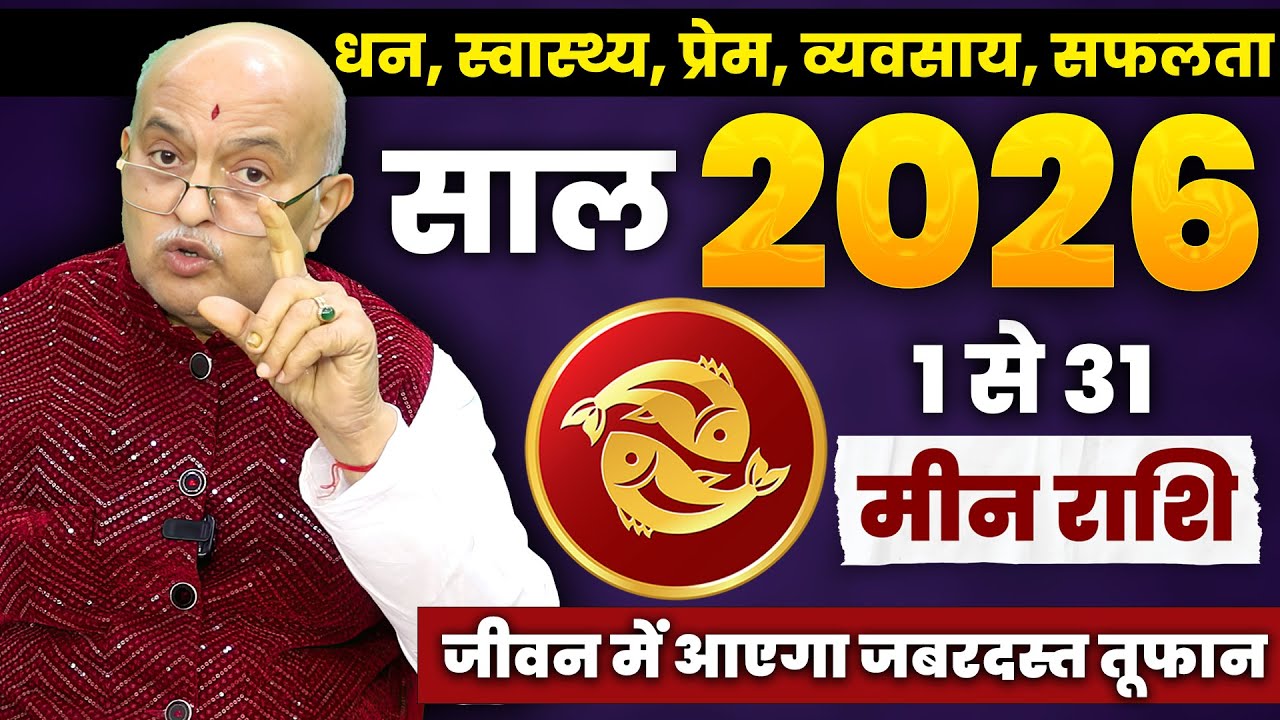मीन राशि जनवरी 2026 राशिफल | Meen Rashi January 2026 | Pisces January Horoscope | Money, Love?