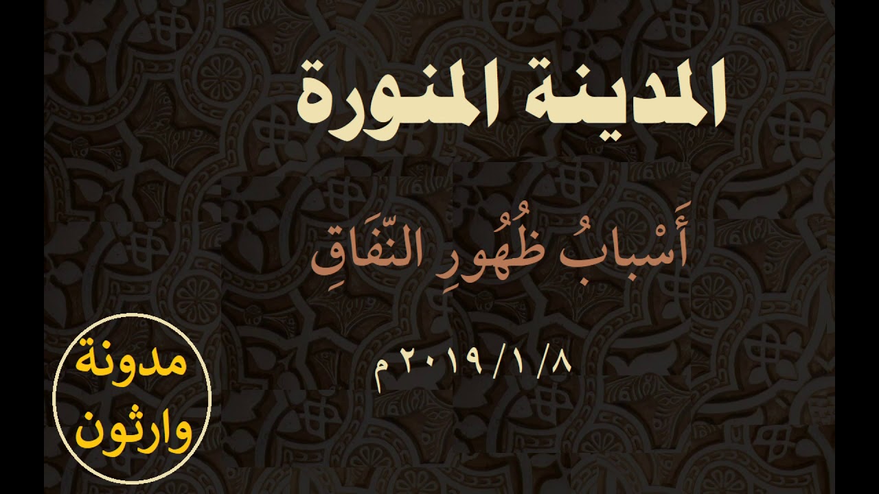 من أسباب ظهور النفاق في المدينة