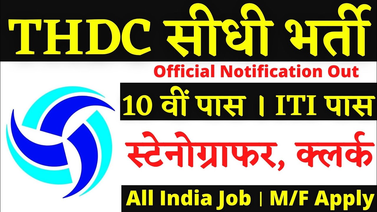 THDC भर्ती 2022 । THDC Recruitment 2022 | THDC India Limited Vacancy 2022 | THDC Apprentice 2022