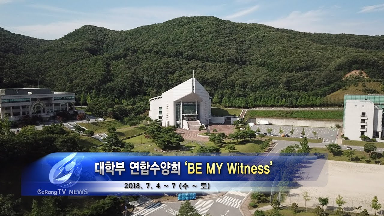 대학부 연합수양회 &lsquo;BE MY Witness&rsquo;