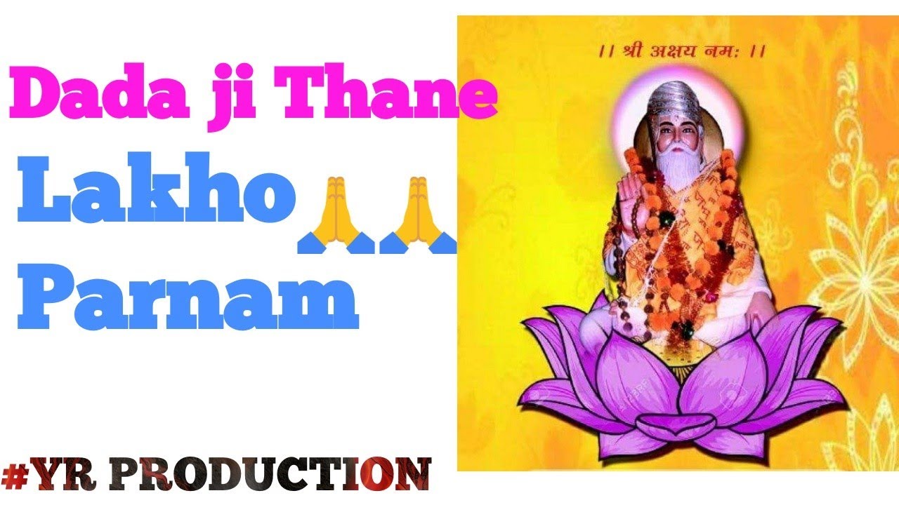 Dada ji Thane lakho prnam_दादा जी थाने लाखो प्रणाम 🙏 भजन परसनेऊ धाम