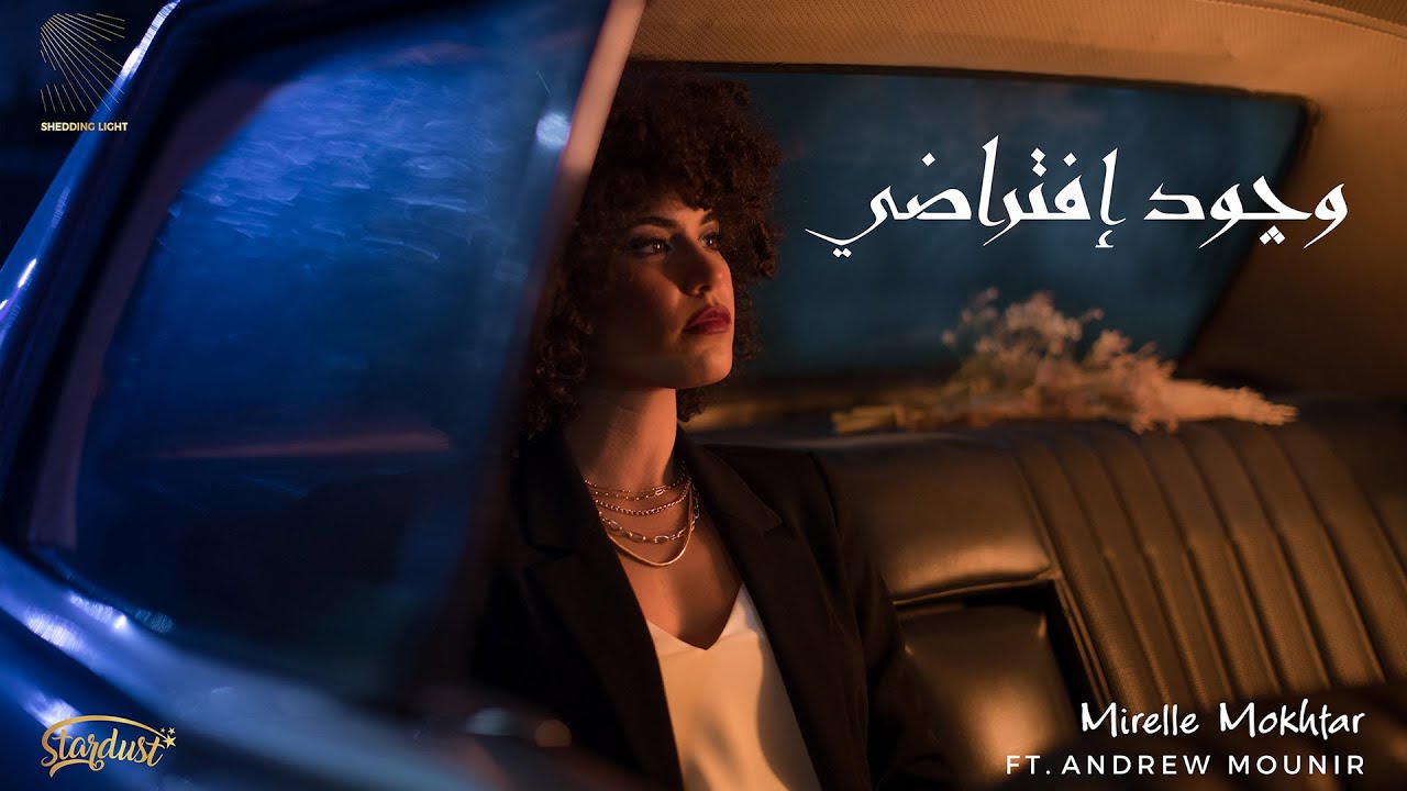 Wojoud Efterady - Mirelle Mokhtar ft. Andrew Mounir | ‎وچود افتراضي ميريل مختار مع أندرو منير