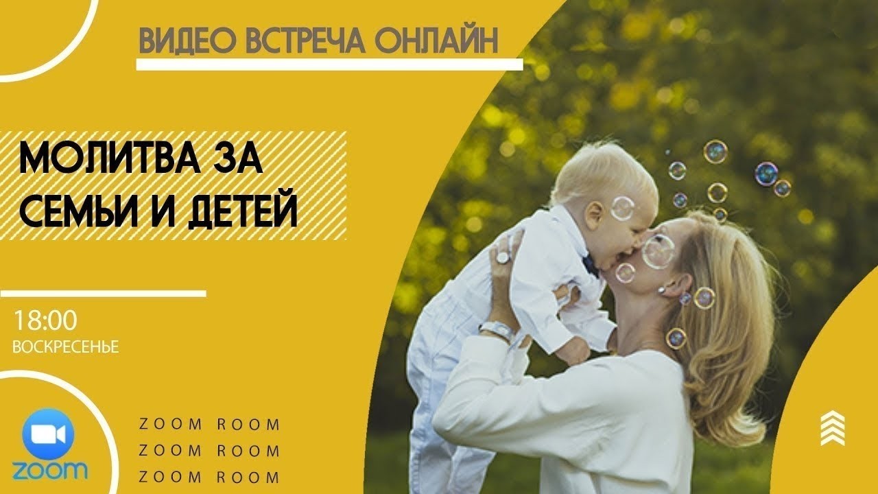 🔴 ZOOM ROOM | #65 Молимся за семьи и детей | Молитвенный марафон