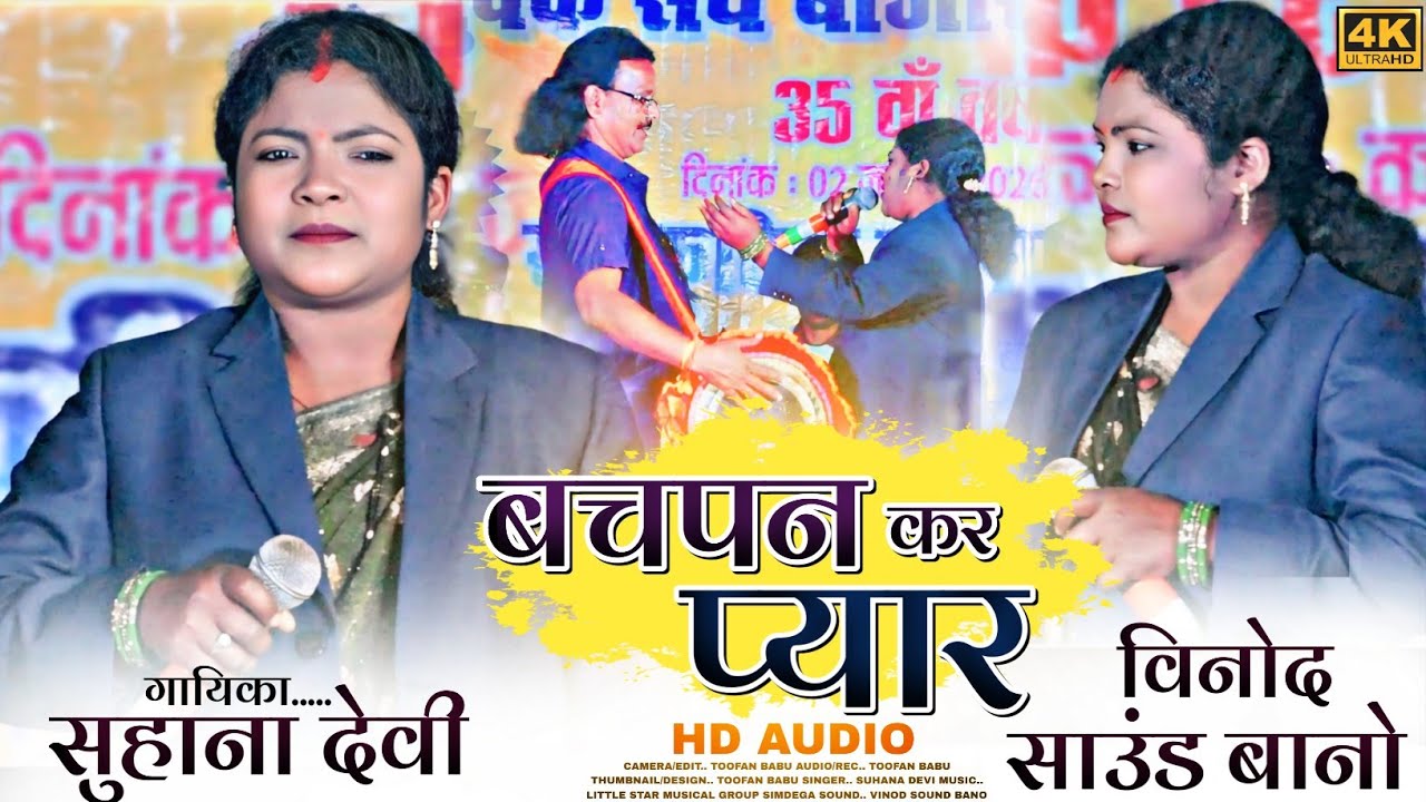 रायकेरा प्रोग्राम 🌿 Singer Suhana Devi 🌿 बचपन कर प्यार 🌿 Theth Nagpuri video superhit 2026