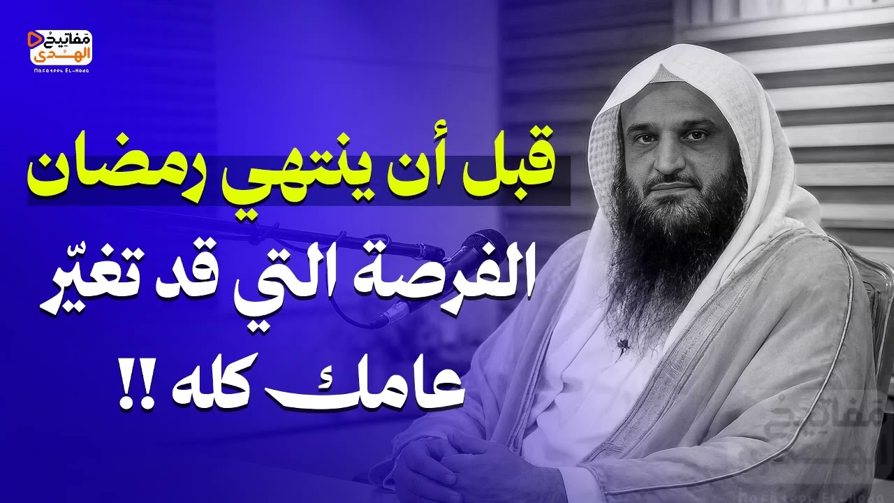 قبل أن ينتهي رمضان… الفرصة التي قد تغيّر عامك كله | الشيخ عبد الرزاق البدر