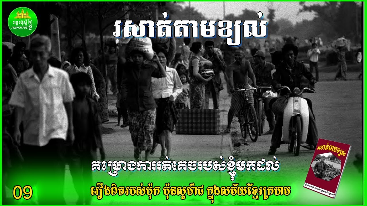 រសាត់តាមខ្យល់ ភាគ០៩ រឿងពិតរបស់ប៉ុកប៉ុនសូម៉ាជ រឿងពិតសម័យខ្មែរក្រហម Khmer Rouge History book