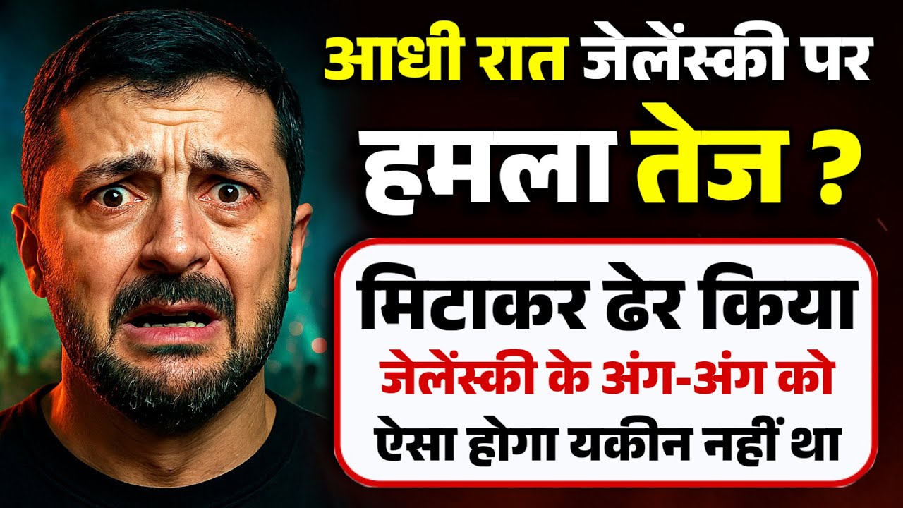 आधी रात जेलेंस्की पर हमला तेज ? मिटाकर ढेर किया जेलेंस्की के अंग-अंग को । ऐसा होगा यकीन नहीं था ।