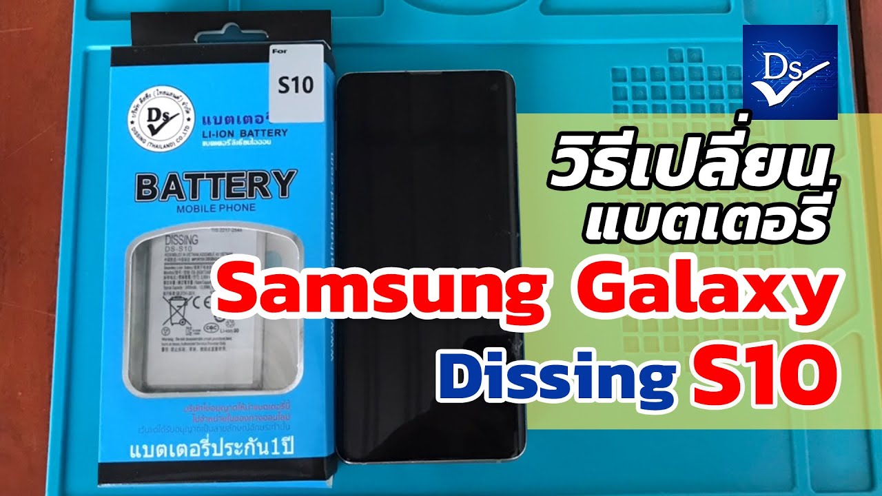 วิธีเปลี่ยนแบตเตอรี่ Samsung Galaxy S10 Dissing