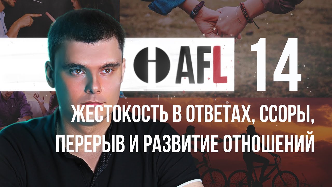 AFL-14 | Жестокость в ответах, ссоры, перерыв и развитие отношений и др.