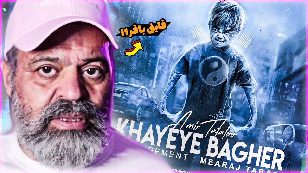 ری اکشن بابام به خایه باقر تتلو😂🔥
