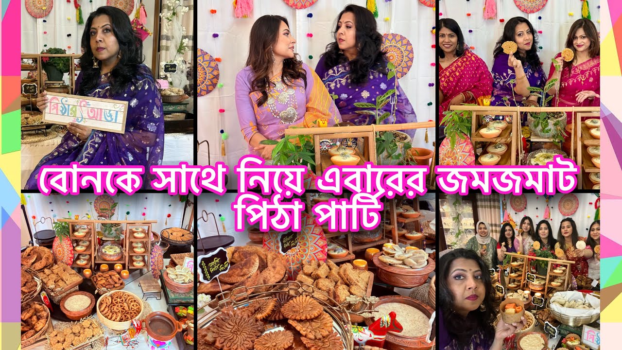 ছোট বোনকে সাথে নিয়ে এবারের জমজমাট পিঠা পার্টি 🎉🎊||Petha Party2026