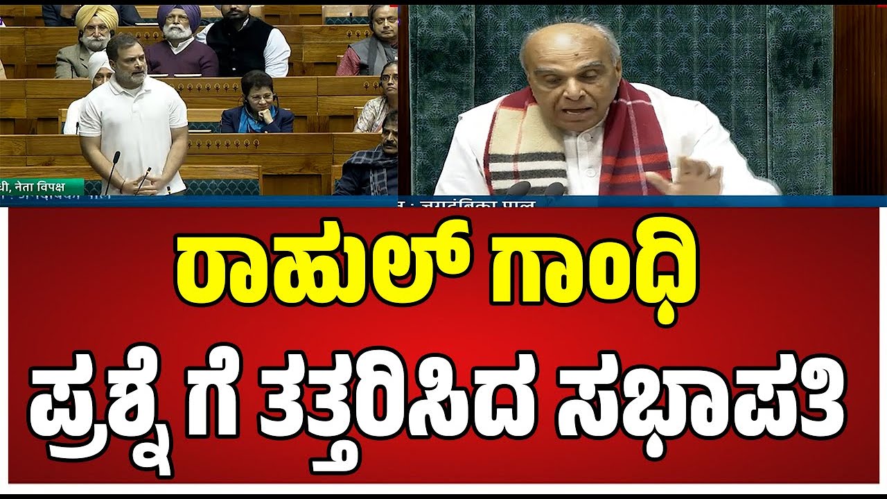 Rahul gandhi : ಉತ್ತರಿಸಲಾಗದೆ ಸಭೆ ಮುಂದೂಡಿದ ಸಭಾಪತಿ #pratidhvani #rahulgandhi #budgetsession