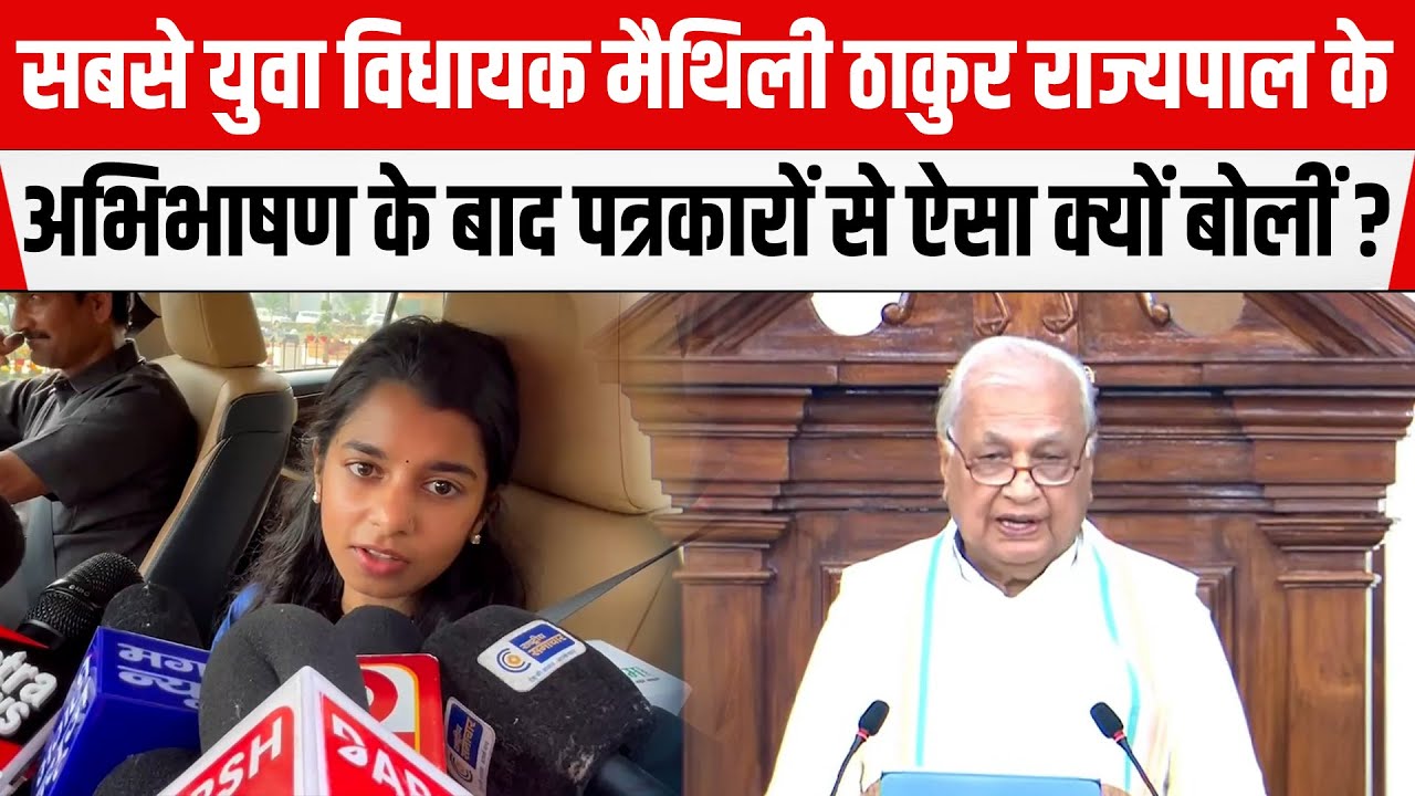 Bihar की  सबसे युवा विधायक Maithili Thakur राज्यपाल के अभिभाषण के बाद पत्रकारों से ऐसा क्यों बोलीं ?