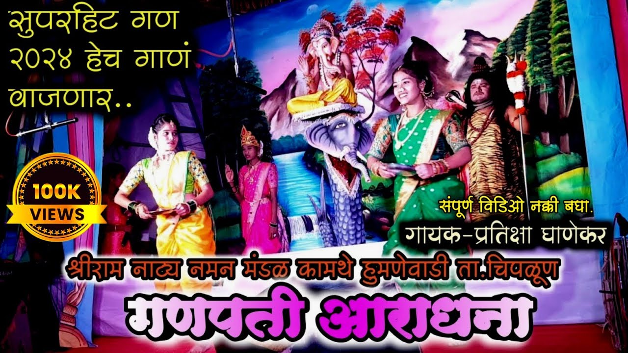 गणपती आराधना ।। २०२४ चा सुपरहिट गण ।। श्रीराम नाट्य नमन मंडळ कामथे हुमणेवाडी ता.चिपळूण