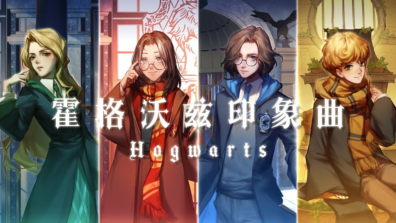 《Harry Potter College Impression Series Hogwarts》Original Music by 提糯Tino