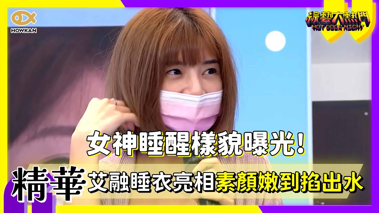 女神睡醒樣貌曝光！艾融睡衣亮相　素顏嫩到讓人驚呼！｜好看娛樂 #綜藝大熱門