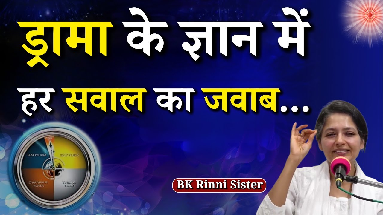 ड्रामा के ज्ञान में हर सवाल का जवाब...|| BK Sister Rinni || Brahma Kumaris || GWS #drama #knowledge