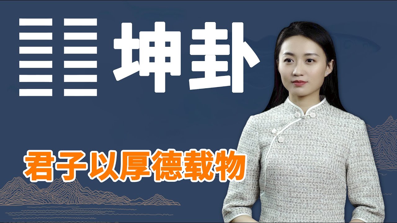 《易经》坤卦：厚德载物背后的意蕴，帮你参透走出人生低谷的秘诀【学国学网】