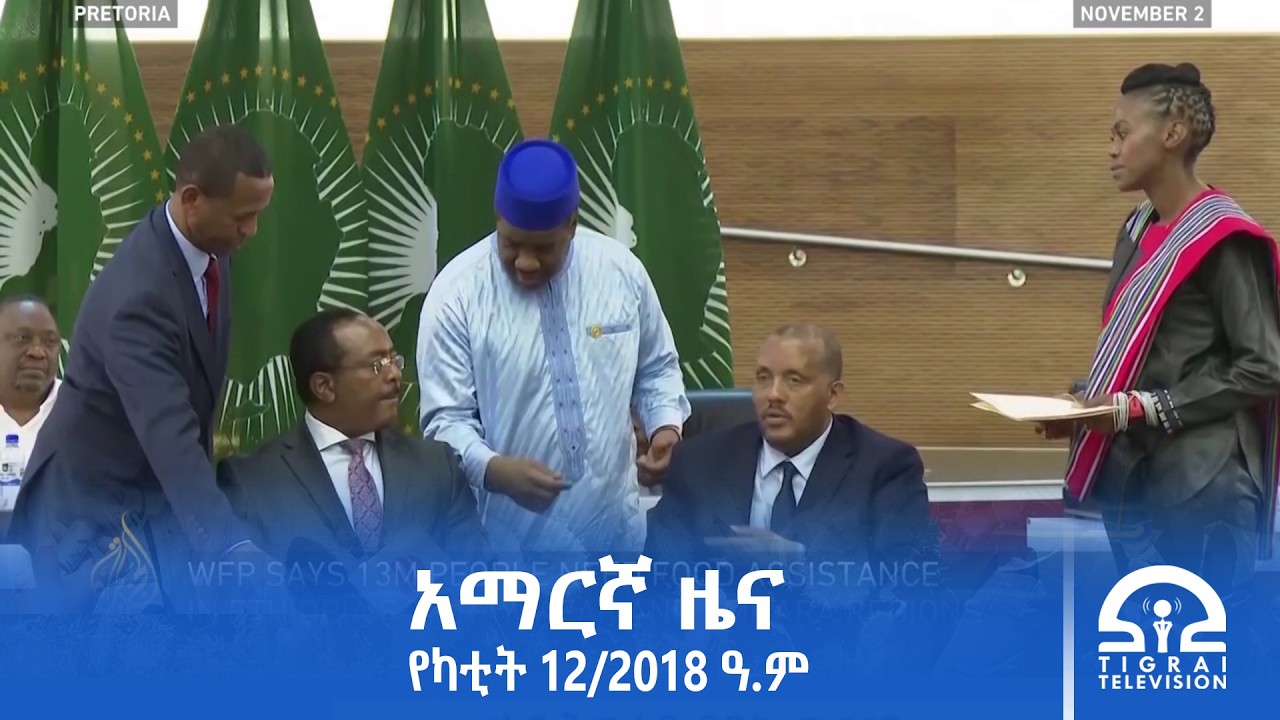 የምሽት 2፡00 ሰዓት አማርኛ ዜና | የካቲት 12/2018 ዓ.ም | #Tigrai_Television | #ቴሌቪዥን_ትግራይ