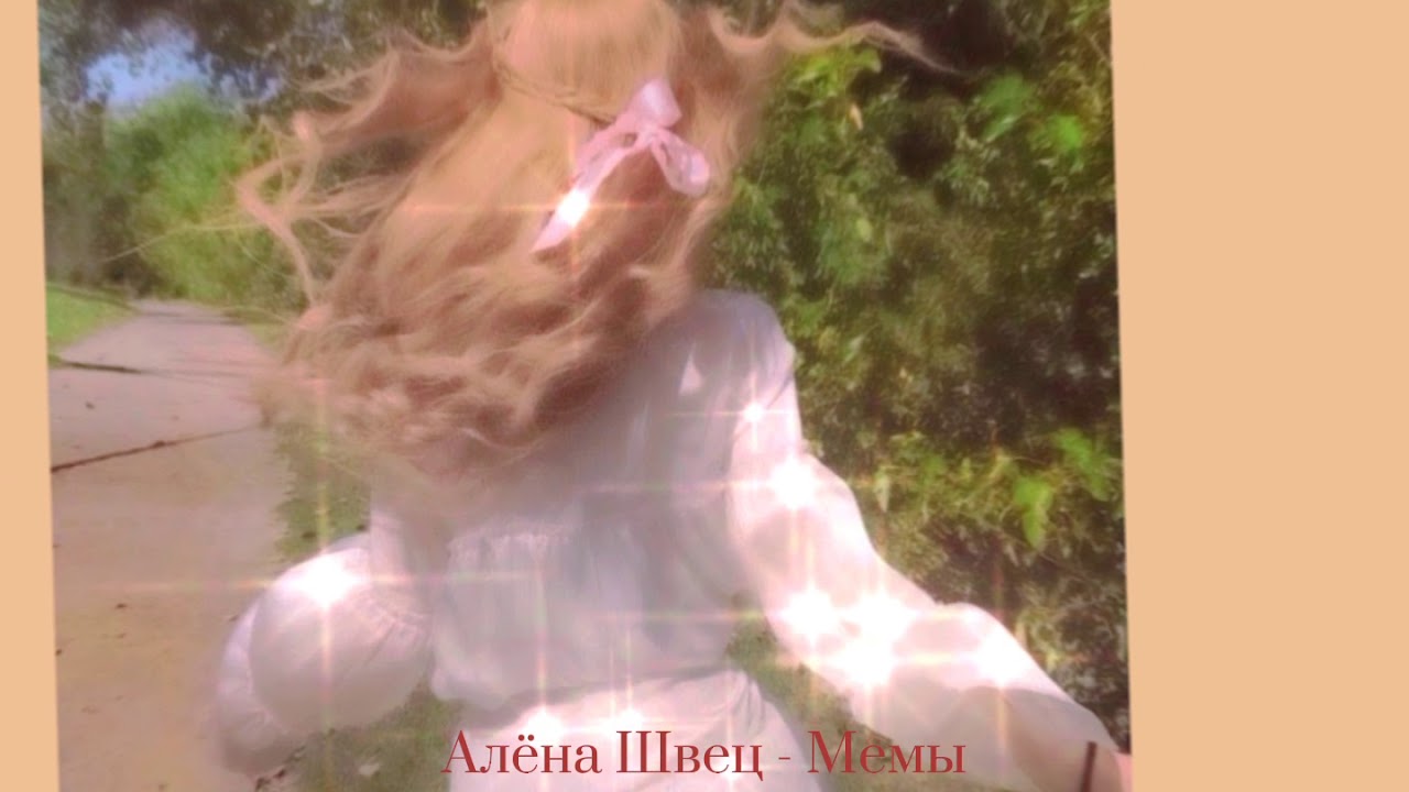 Алёна Швец - Мемы ( 𝚜𝚕𝚘𝚠𝚎𝚍 𝚟𝚎𝚛𝚜𝚒𝚘𝚗 )