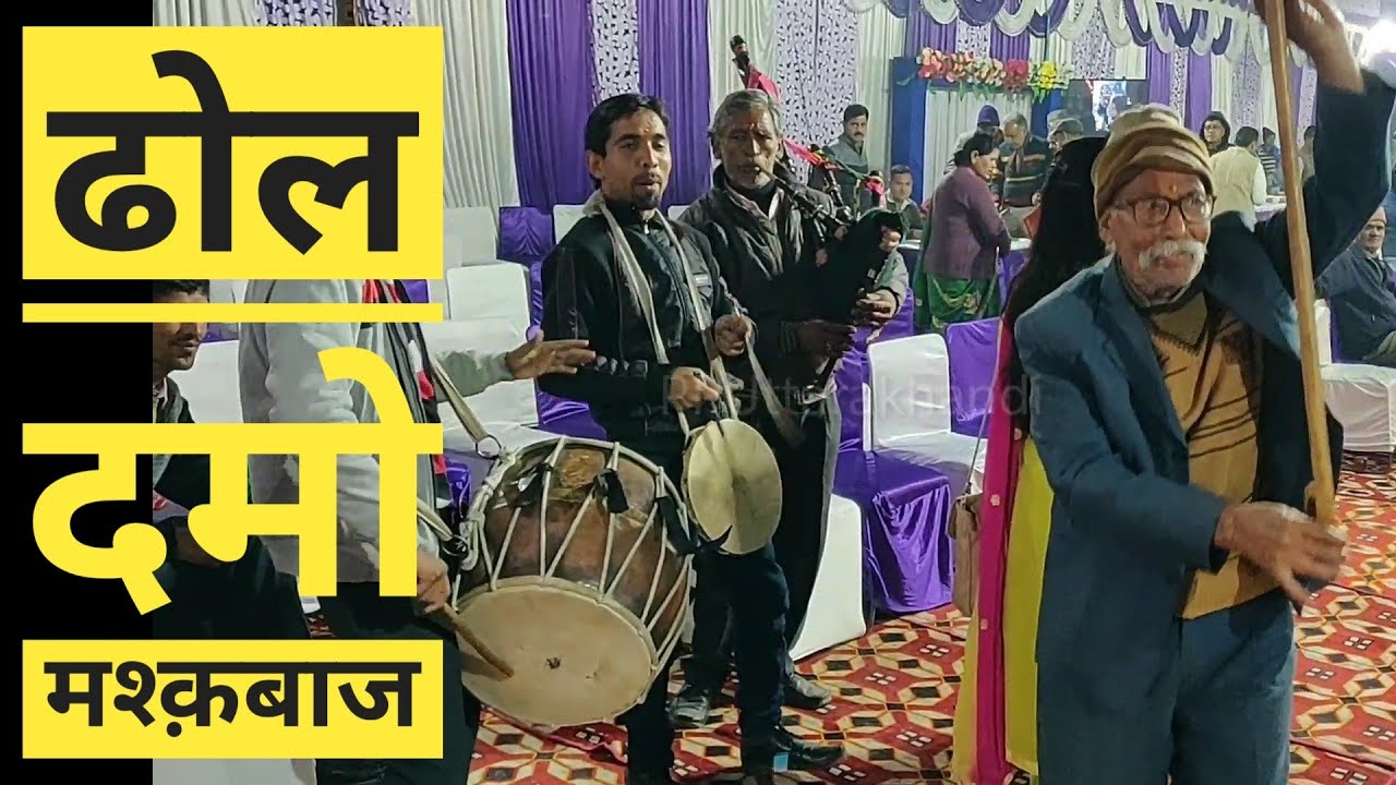 #byohbarat #DholDamau #garhwalishaadi  ढोल दमो मश्क़बाज की जुगलबन्दी | उत्तराखंडी घरया वाद्ययंत्र