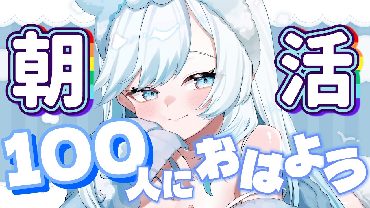 【#朝活 / #雑談 】100人におはよう言いたい！ ☀みんなのおはよう待ってる❄🐻‍❄️【 #新人vtuber #shorts #雪ニワ 】