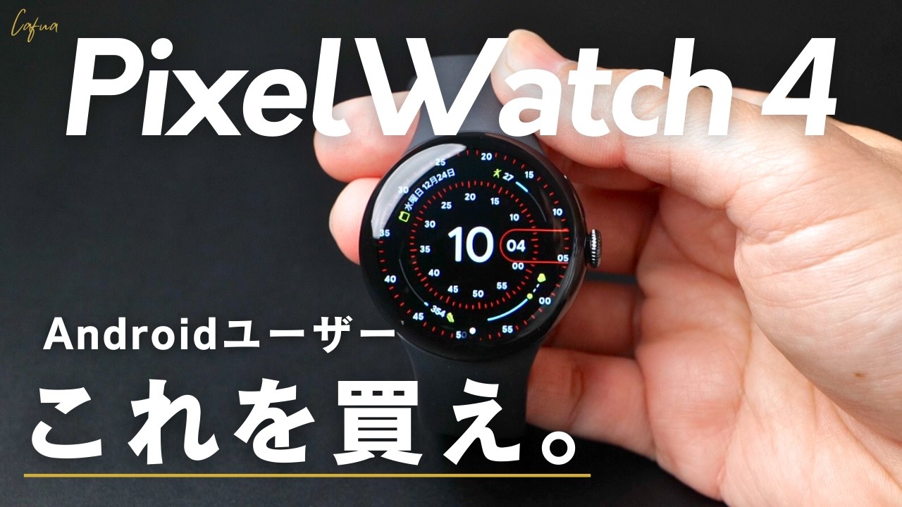 【Androidならこれ一択】Pixel Watch 4の最高なところと気になるところ。