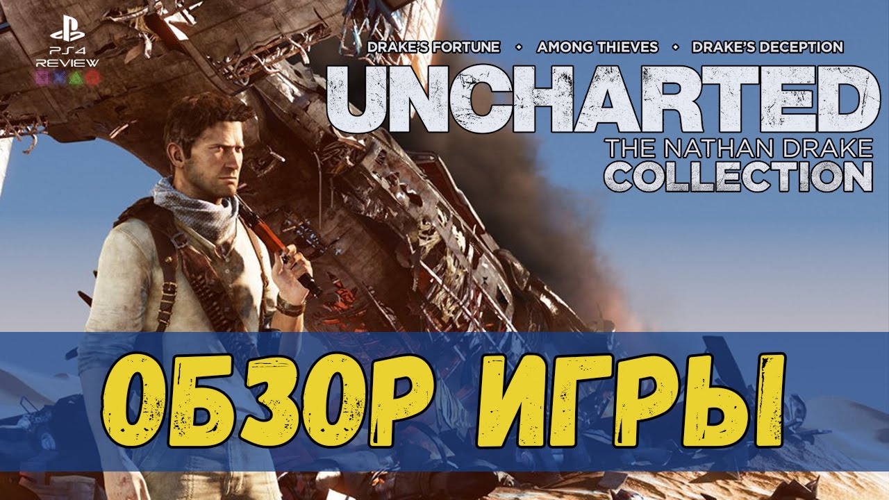 Uncharted: The Nathan Drake Collection Обзор переиздания