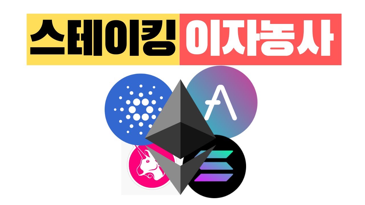 스테이킹 vs 이자농사 차이점 완벽설명