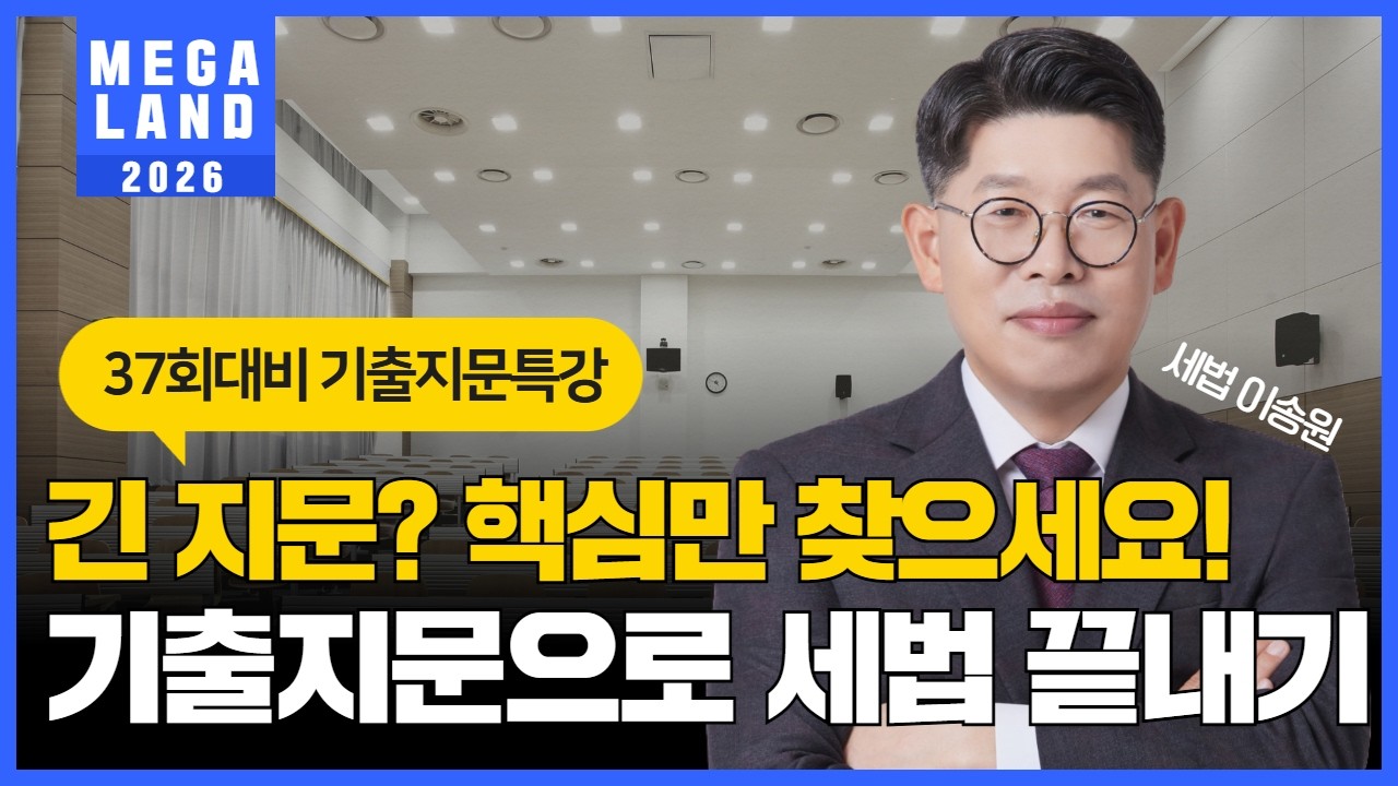 세법 긴 지문? 핵심만 찾으면 정답이 보입니다! 기출지문으로 세법 끝내기 l 2026 기출지문특강 l 세법 이송원 l 메가랜드