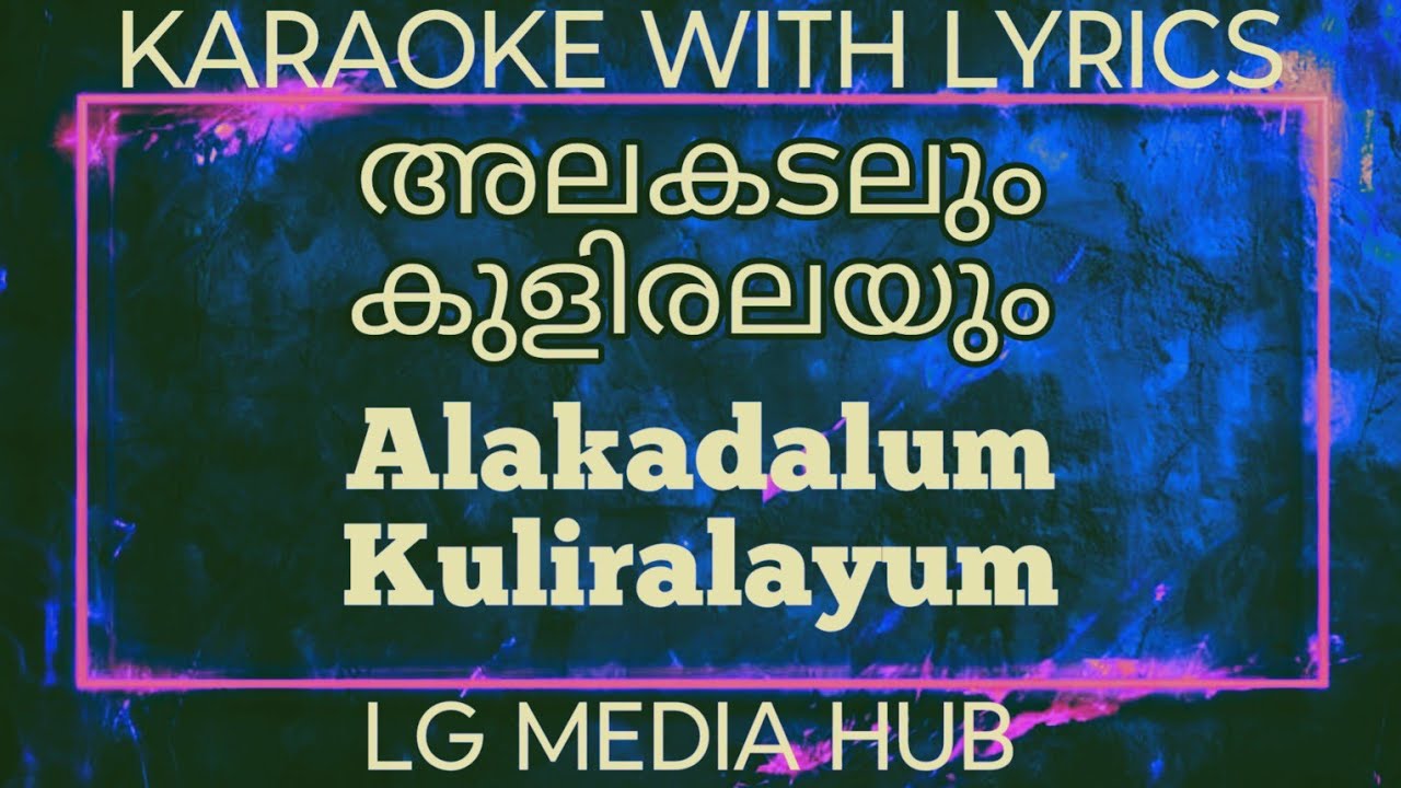 Alakadalum Kuliralayum Malarnirayum karaoke with lyrics | അലകടലും കുളിരലയും മലർനിരയും