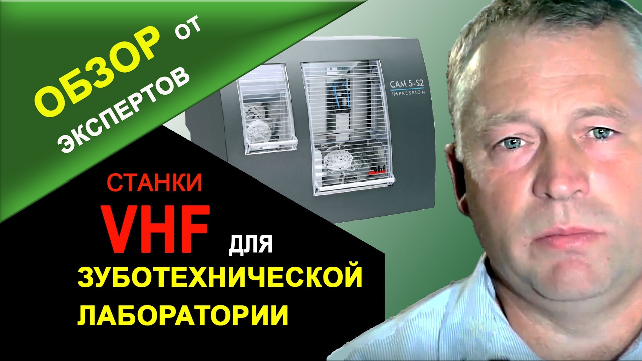 🔴 Для зуботехнических лабораторий станки vhf отличия и преимущества. Обзор станков vhf.
