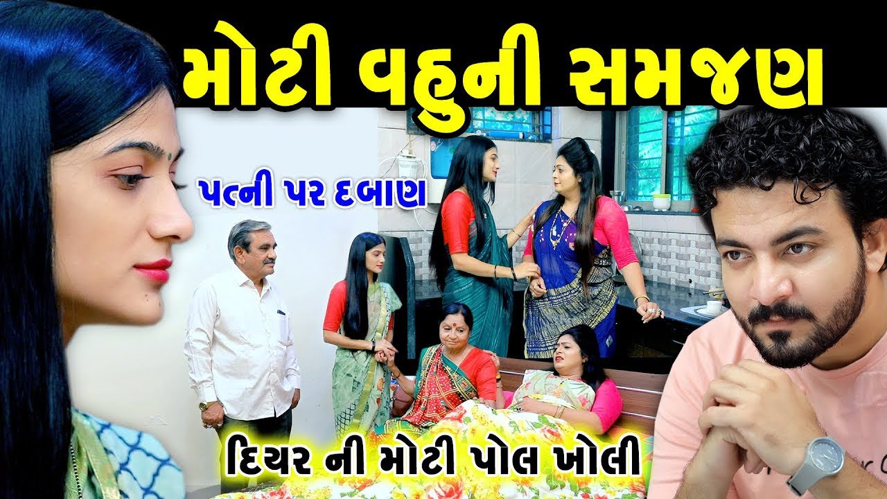 મોટી વહુ ની સમજણ ॥ Moti Vahu Ni Samjan ॥ gujarati short film ॥ gujarati natak ॥ @kpshortfilm