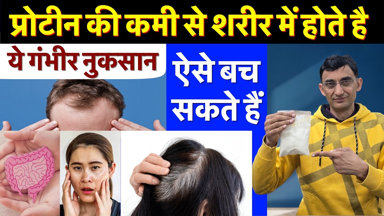 प्रोटीन की कमी से शरीर में होते है ये गंभीर नुकसान, ऐसे बच सकते हैं || Technical Farming ||
