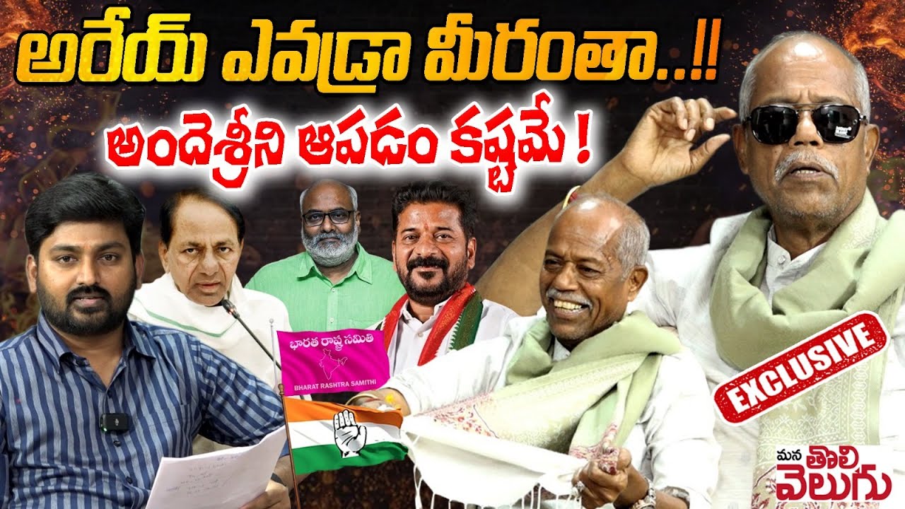 అరేయ్ ఎవడ్రా మీరంతా...! | Telangana poet and lyricist andesri exclusive Interview | Journalist raghu