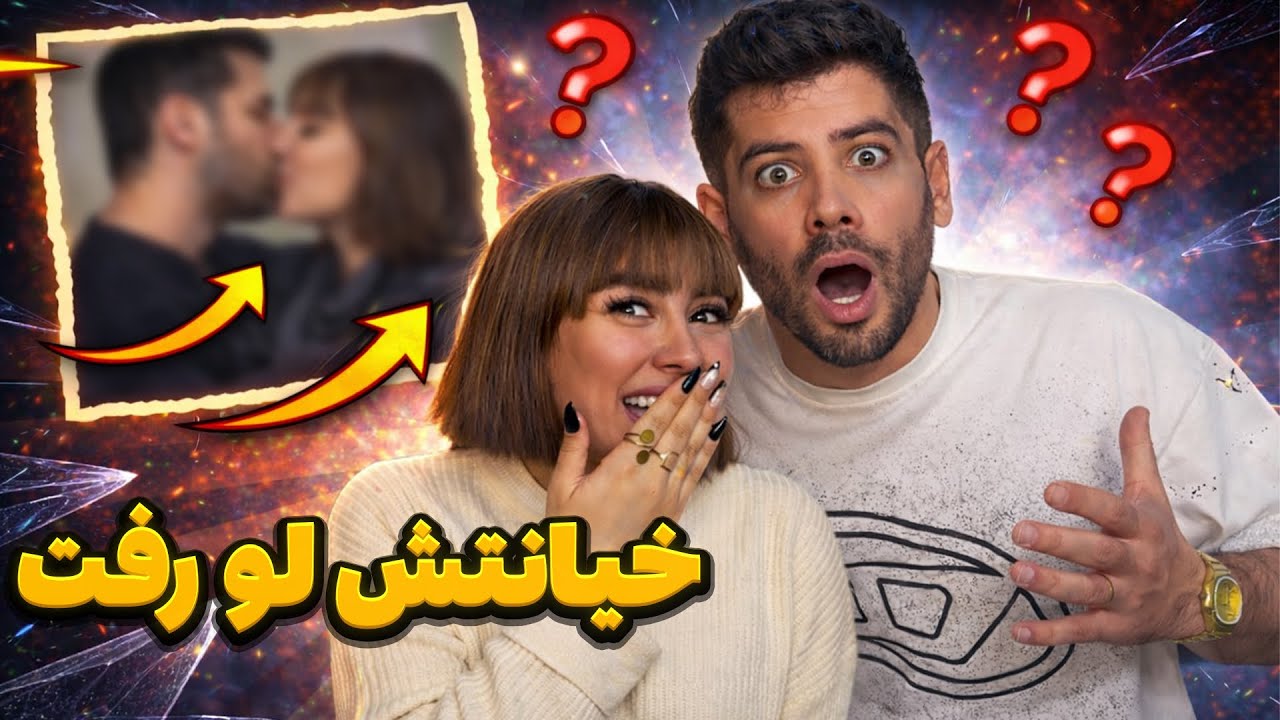 اسم امیر رو تو گشیم دختر سیو کردم❌😱