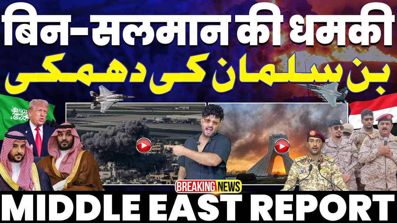 पहली बार मुहम्मद बिन सलमान की धमकी🚨ईरान के साथ यमन, कहा अरब पर करेंगे हमला | भारत के मुसलमान जागो!