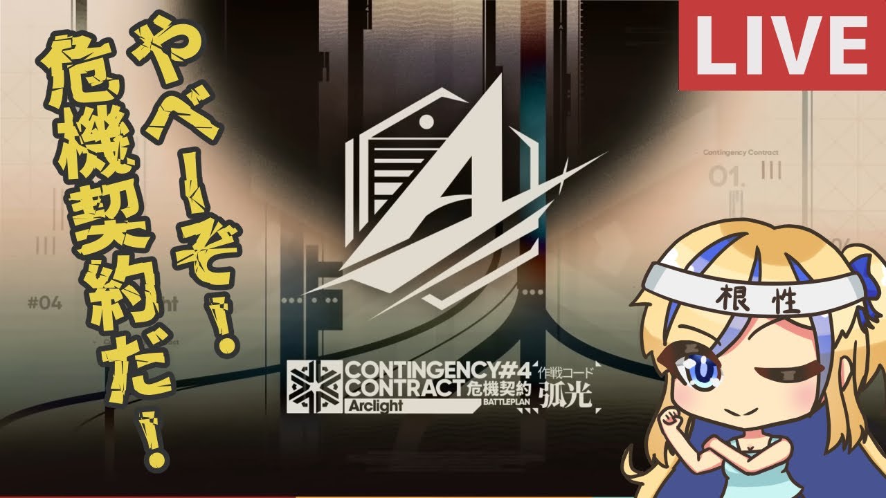 【 #アークナイツ / #arknights 】テラよ、私は帰ってきた！！駆け込み危機契約だっ！！620点挑戦編【天筆スズネ/Vtuber 】