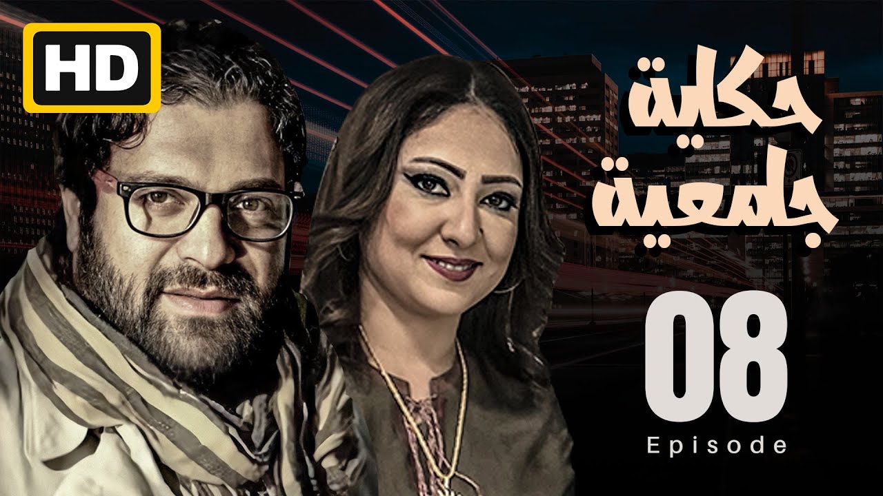 مسلسل عراقي من بطوله نخبه من نجوم العراق تاليف واخراج عبدالعليم طاهر الحلقة 8
