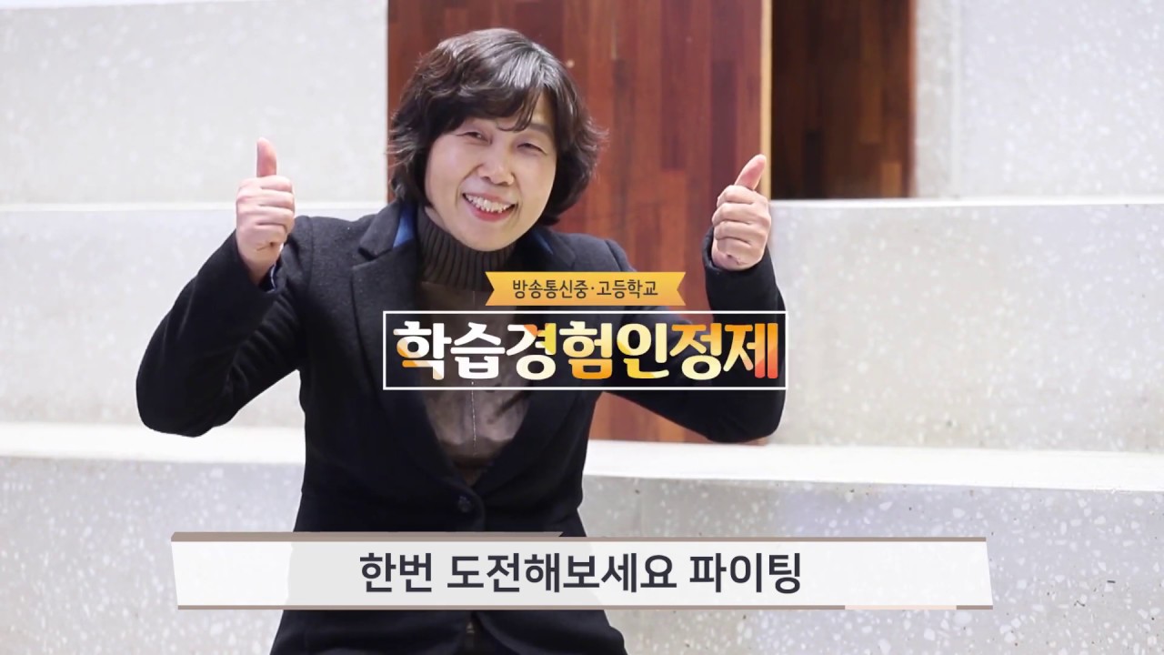 방송통신중·고등학교 학습경험인정제[사례소개]