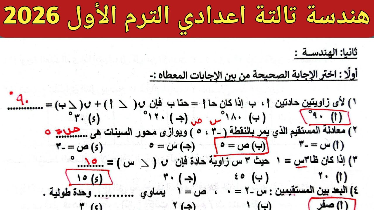 حل مراجعة الهندسة صفحة 60 ، 61 ، 62 ، 63 كتاب التقييمات | هندسة تالتة اعدادي الترم الاول 2026