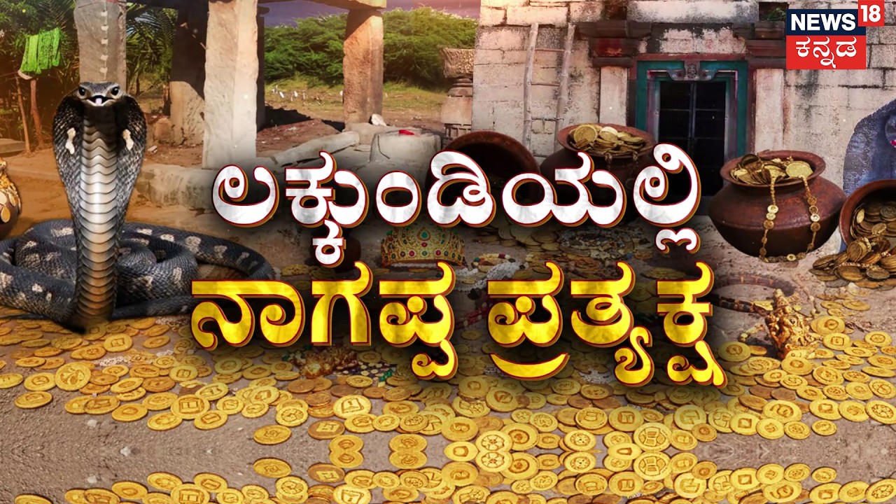 Live Cobra Spotted At Lakkundi Temple Site | ಲಕ್ಕುಂಡಿ ಗ್ರಾಮದಲ್ಲಿ ಪತ್ತೆಯಾಯ್ತು  ಬೃಹತ್ ನಾಗ ಸರ್ಪ | Gadag