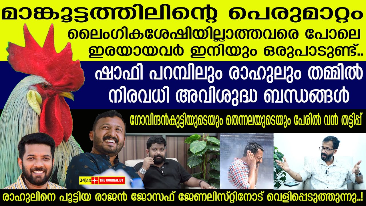 മാങ്കൂട്ടത്തിലിനെ തകർത്തുകളഞ്ഞ  മാധ്യമപ്രവർത്തകൻ രാജൻ ജോസഫിന്റെ വെളിപ്പെടുത്തൽ|Rajan Joseph