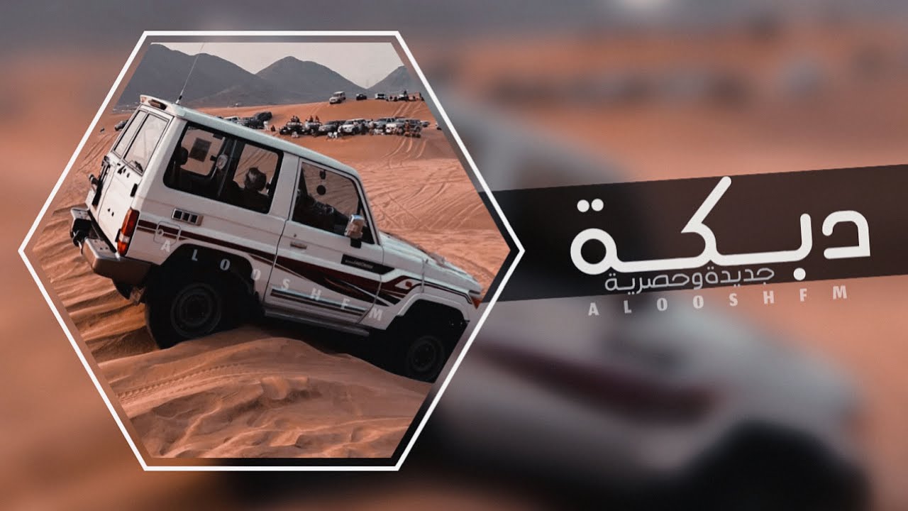 دبكه مطلوبه 2023 - ياريت اني وانتي واثنينا في سفينه.