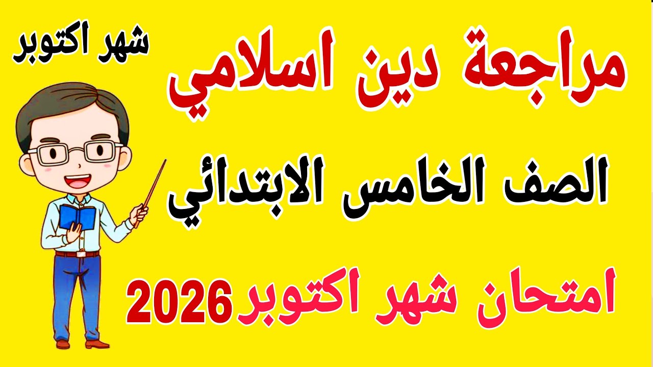 امتحان شهر اكتوبر دين اسلامي للصف الخامس الابتدائي - مراجعة دين خامسة ابتدائي امتحان شهر اكتوبر 2026