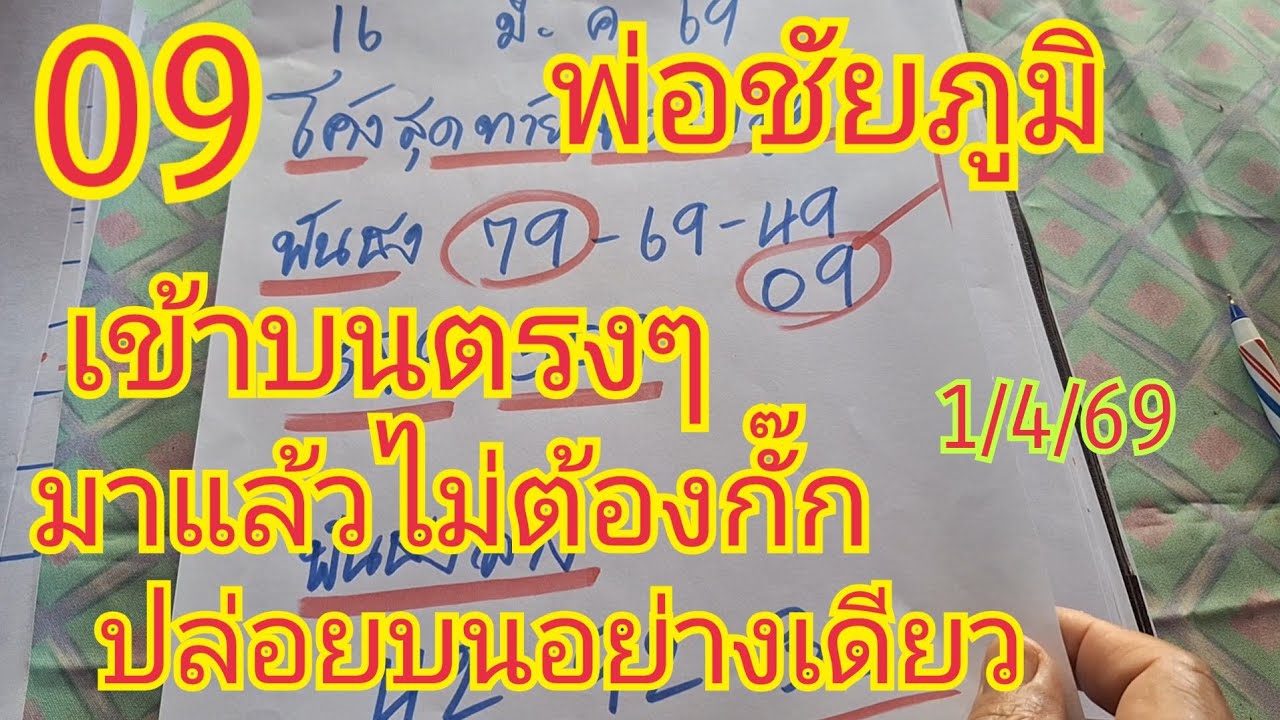 09 พ่อชัยภูมิ เข้าตรง มาแล้วไม่ต้องกั๊ก ไปต่องวดให้ FC ดูด่วน บนอย่างเดียว1/4/69