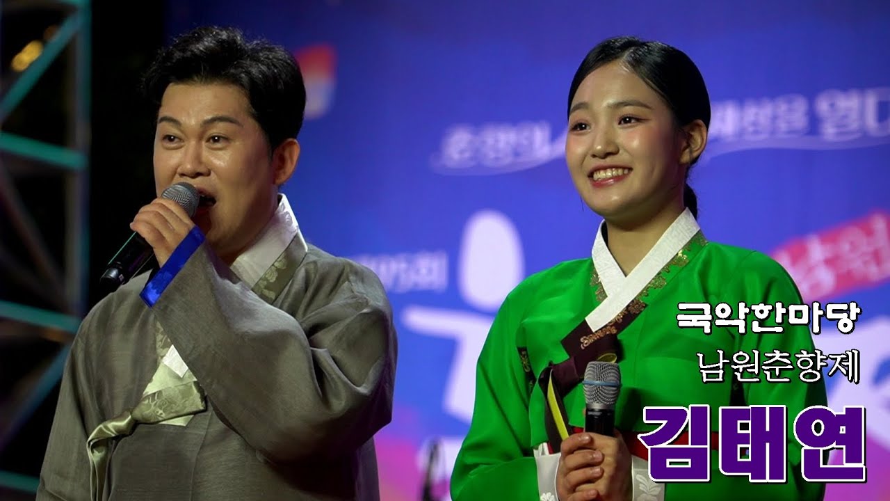 국악한마당 남원춘향제에서 김태연가수