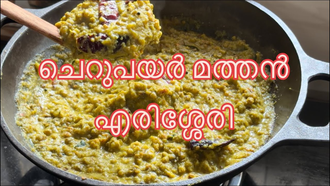 ചെറുപയർ മത്തൻ എരിശ്ശേരി 😋💯👌||#Asna_official