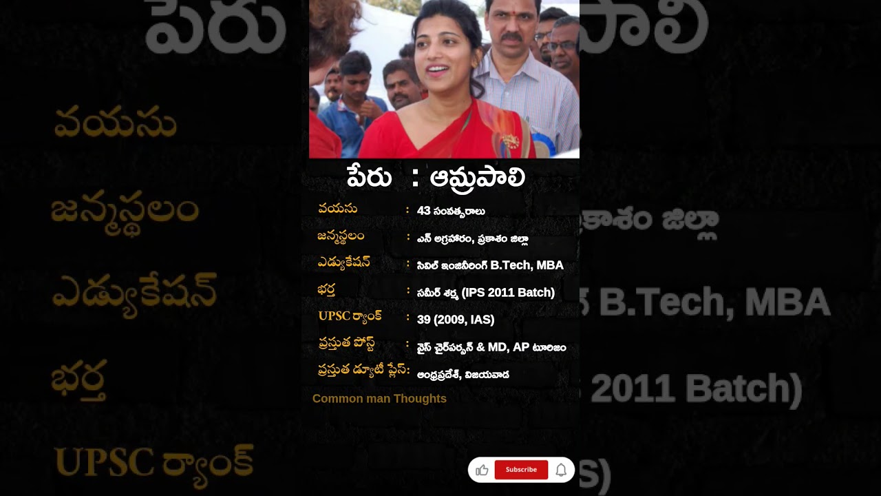 IAS ఆఫీసర్ ఆమ్రపాలి కోసం ఇవి తెలుసా? #iasofficer #amrapali #commonmanthoughts