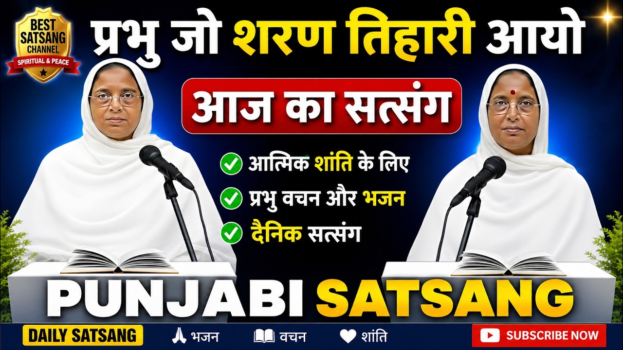 Rssb satsang।। प्रभु जू शरण तिहारी आयो।। Punjabi satsang।। आज का सत्संग।।